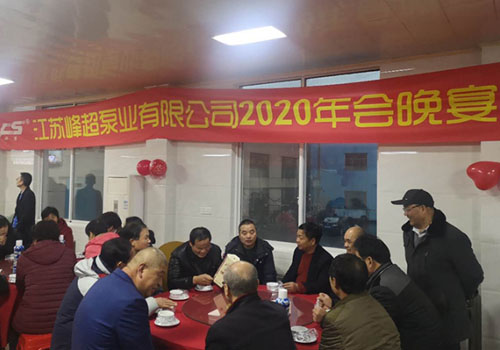 2020年江蘇峰超泵業(yè)有限公司年會(huì )